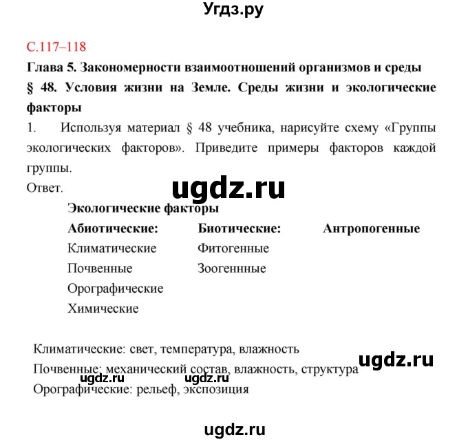 ГДЗ (Решебник) по биологии 9 класс (рабочая тетрадь) Пономарева И.Н. / страница номер / 117–118