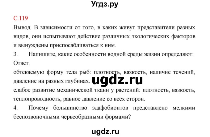 ГДЗ (Решебник) по биологии 9 класс (рабочая тетрадь) Пономарева И.Н. / страница номер / 119