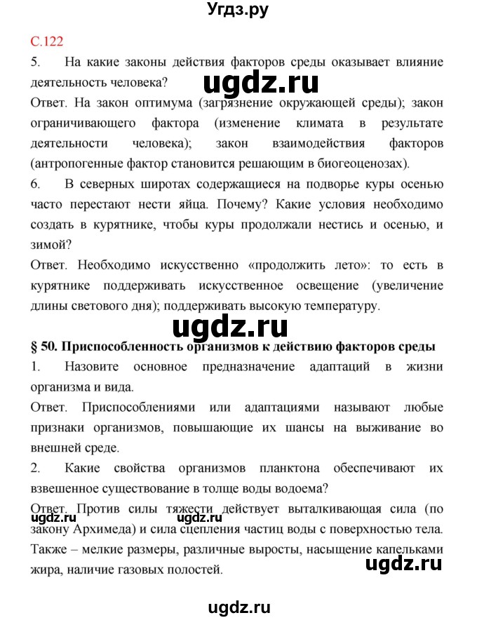 ГДЗ (Решебник) по биологии 9 класс (рабочая тетрадь) Пономарева И.Н. / страница номер / 122