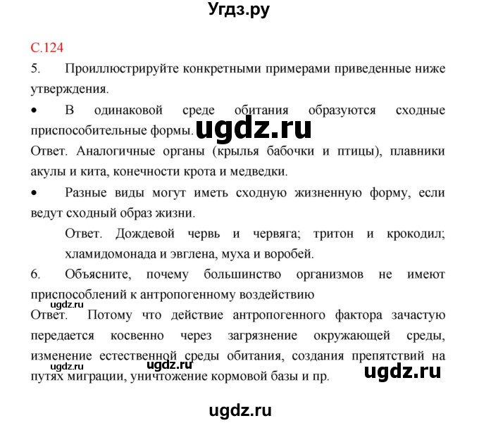 ГДЗ (Решебник) по биологии 9 класс (рабочая тетрадь) Пономарева И.Н. / страница номер / 124