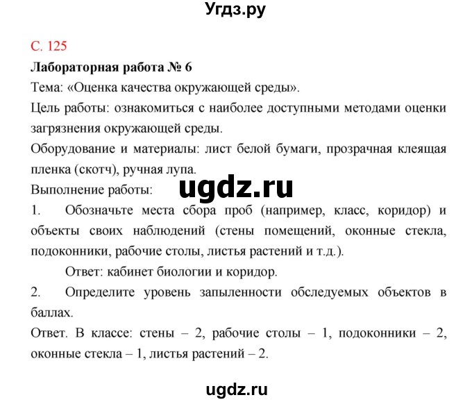 ГДЗ (Решебник) по биологии 9 класс (рабочая тетрадь) Пономарева И.Н. / страница номер / 125