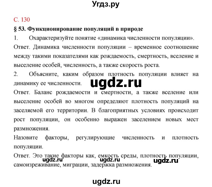 ГДЗ (Решебник) по биологии 9 класс (рабочая тетрадь) Пономарева И.Н. / страница номер / 130