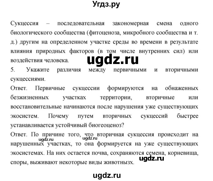 ГДЗ (Решебник) по биологии 9 класс (рабочая тетрадь) Пономарева И.Н. / страница номер / 136(продолжение 2)