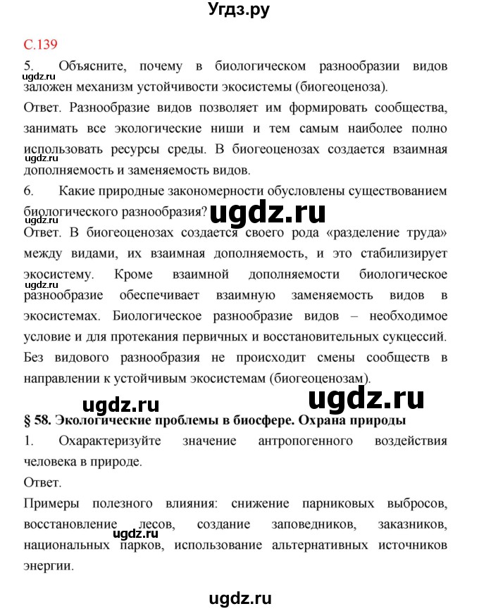 ГДЗ (Решебник) по биологии 9 класс (рабочая тетрадь) Пономарева И.Н. / страница номер / 139