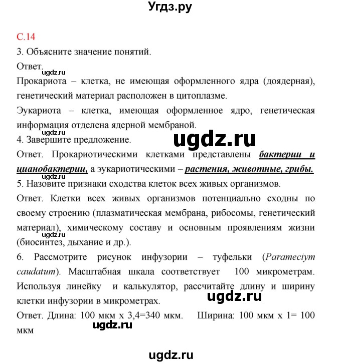 ГДЗ (Решебник) по биологии 9 класс (рабочая тетрадь) Пономарева И.Н. / страница номер / 14