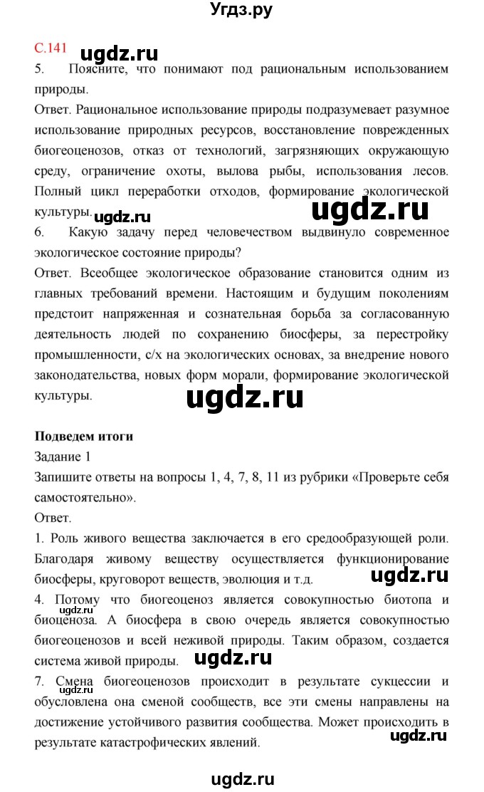 ГДЗ (Решебник) по биологии 9 класс (рабочая тетрадь) Пономарева И.Н. / страница номер / 141