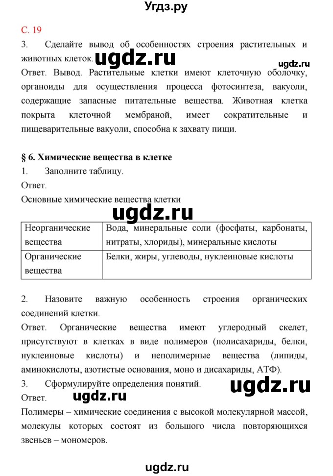 ГДЗ (Решебник) по биологии 9 класс (рабочая тетрадь) Пономарева И.Н. / страница номер / 19