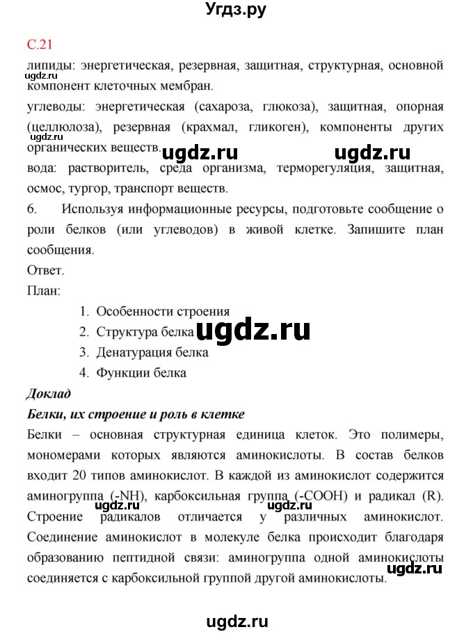 ГДЗ (Решебник) по биологии 9 класс (рабочая тетрадь) Пономарева И.Н. / страница номер / 21