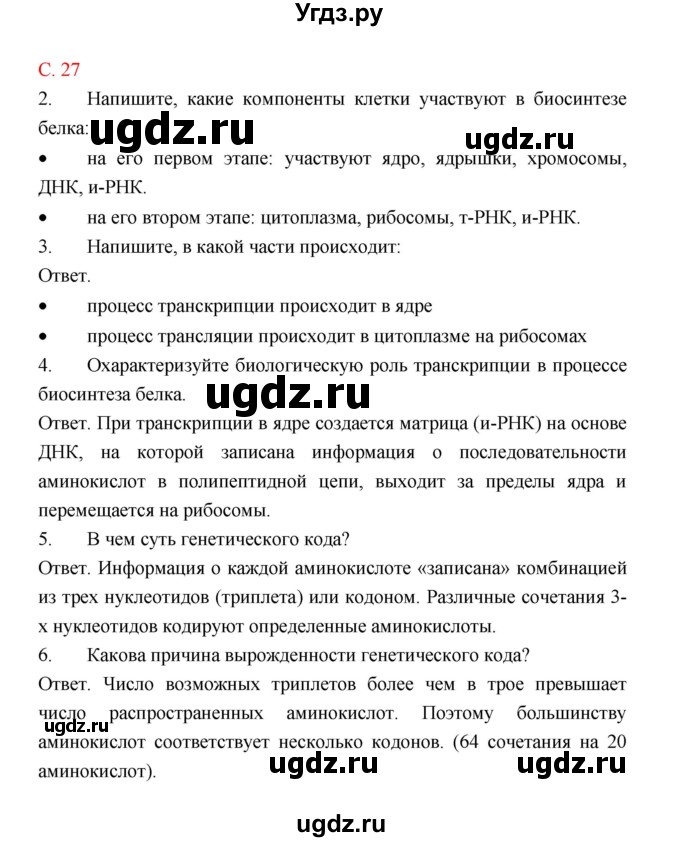 ГДЗ (Решебник) по биологии 9 класс (рабочая тетрадь) Пономарева И.Н. / страница номер / 27