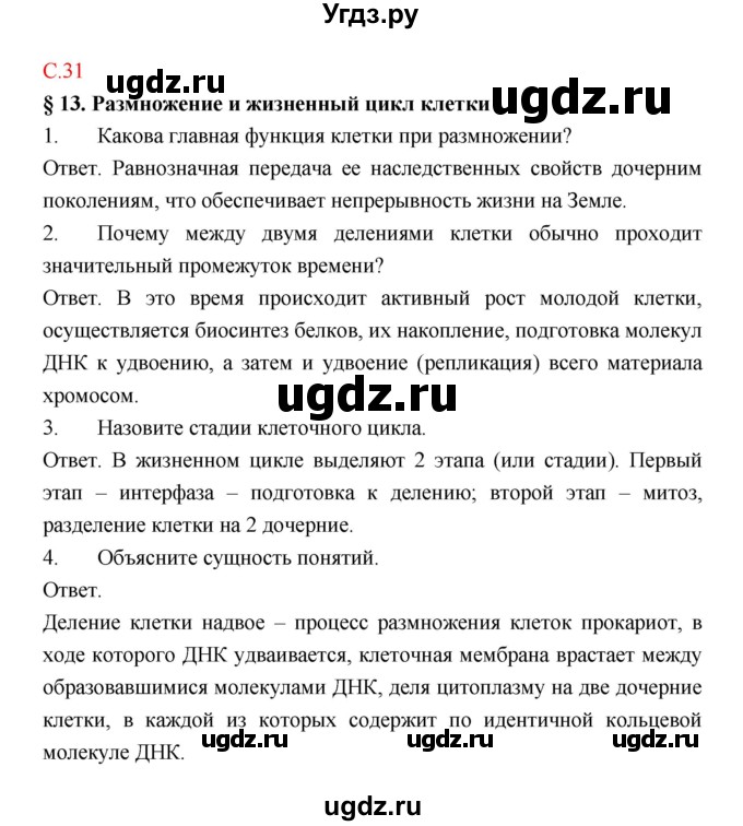 ГДЗ (Решебник) по биологии 9 класс (рабочая тетрадь) Пономарева И.Н. / страница номер / 31