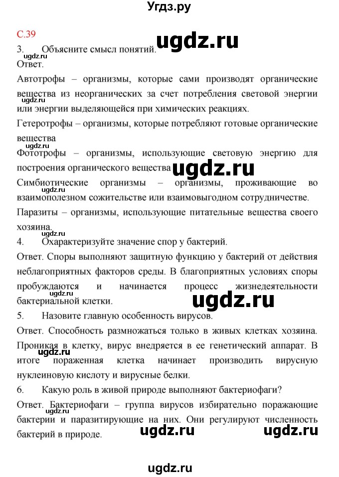ГДЗ (Решебник) по биологии 9 класс (рабочая тетрадь) Пономарева И.Н. / страница номер / 39