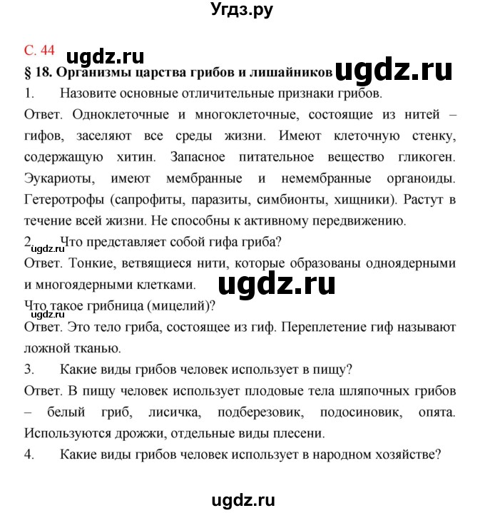 ГДЗ (Решебник) по биологии 9 класс (рабочая тетрадь) Пономарева И.Н. / страница номер / 44