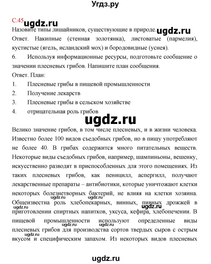 ГДЗ (Решебник) по биологии 9 класс (рабочая тетрадь) Пономарева И.Н. / страница номер / 45