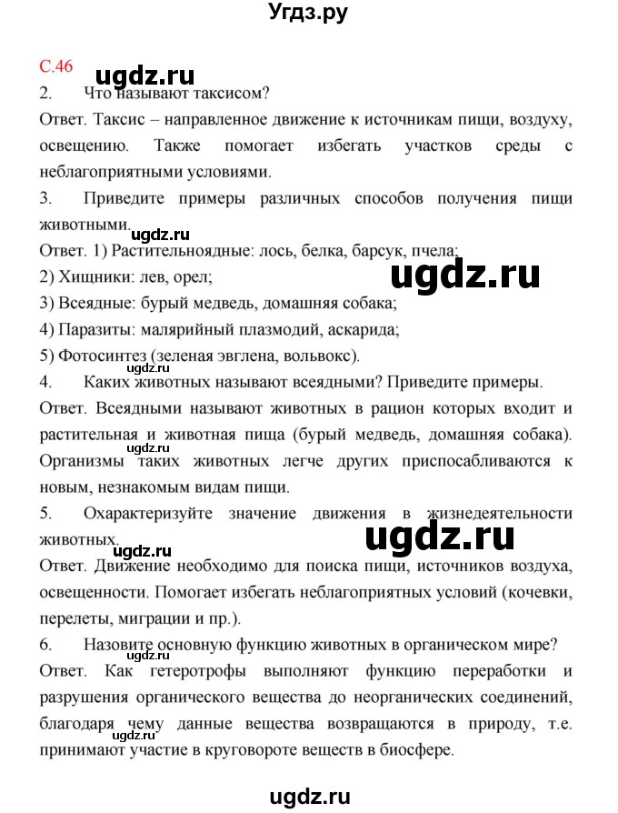 ГДЗ (Решебник) по биологии 9 класс (рабочая тетрадь) Пономарева И.Н. / страница номер / 46
