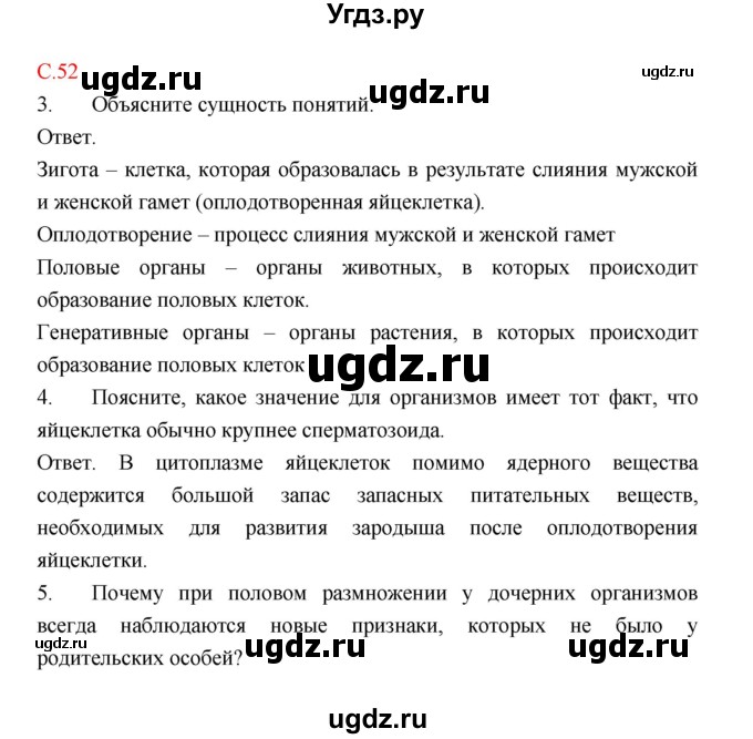 ГДЗ (Решебник) по биологии 9 класс (рабочая тетрадь) Пономарева И.Н. / страница номер / 52