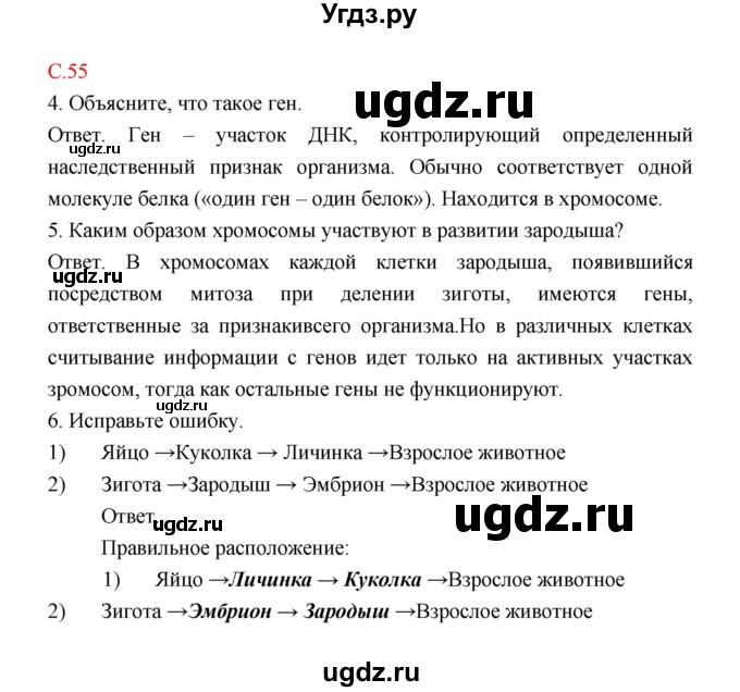 ГДЗ (Решебник) по биологии 9 класс (рабочая тетрадь) Пономарева И.Н. / страница номер / 55