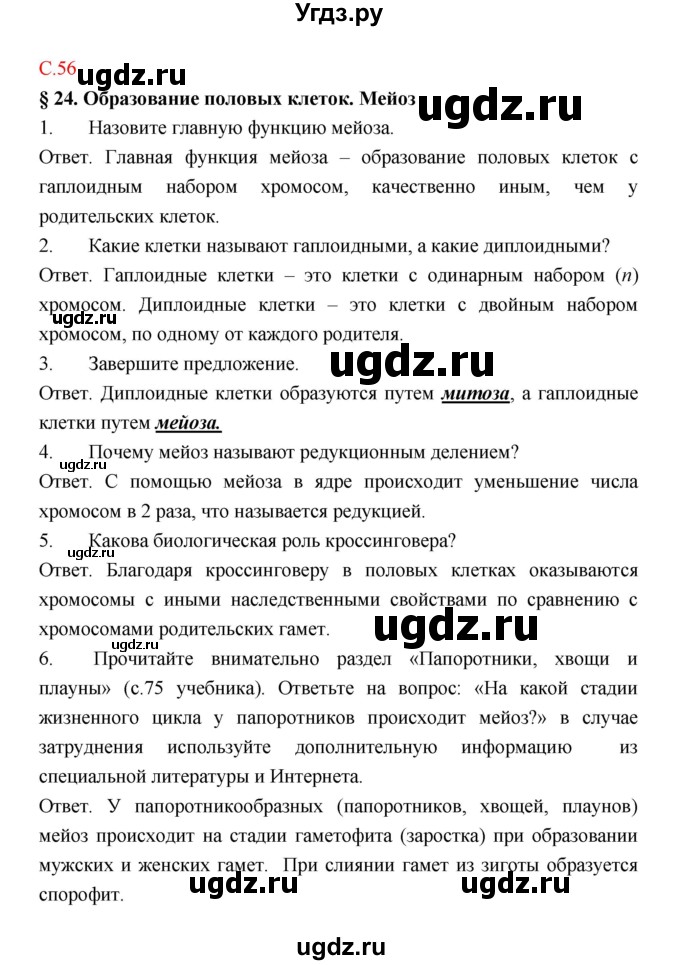 ГДЗ (Решебник) по биологии 9 класс (рабочая тетрадь) Пономарева И.Н. / страница номер / 56