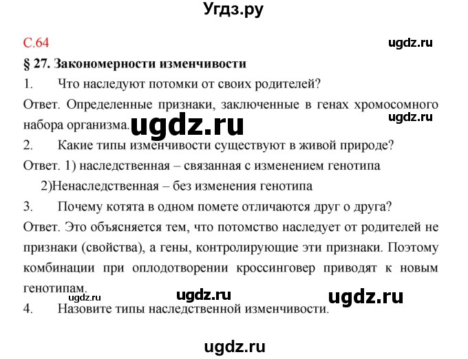 ГДЗ (Решебник) по биологии 9 класс (рабочая тетрадь) Пономарева И.Н. / страница номер / 64