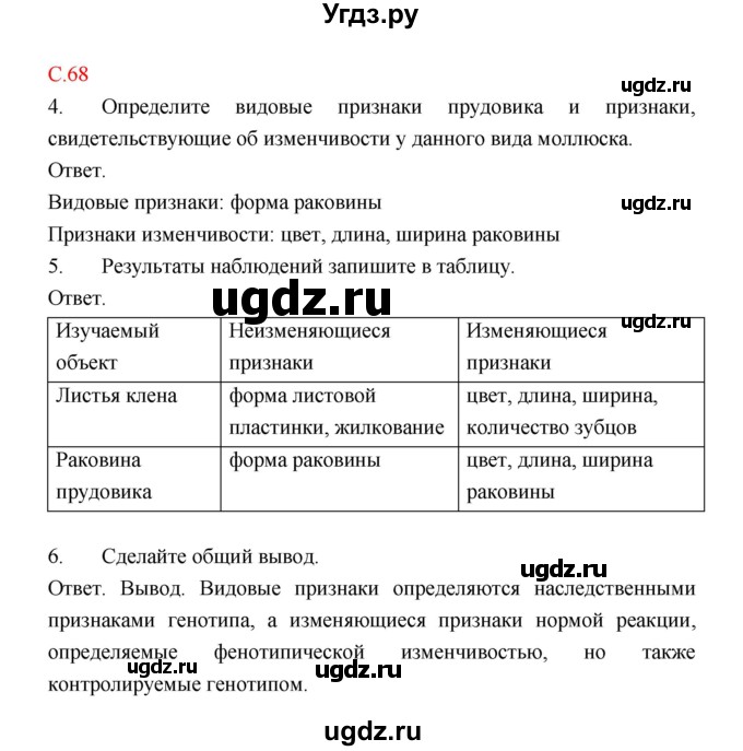 ГДЗ (Решебник) по биологии 9 класс (рабочая тетрадь) Пономарева И.Н. / страница номер / 68