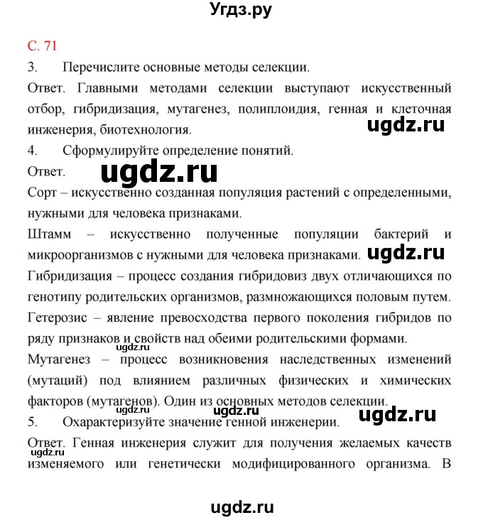 ГДЗ (Решебник) по биологии 9 класс (рабочая тетрадь) Пономарева И.Н. / страница номер / 71