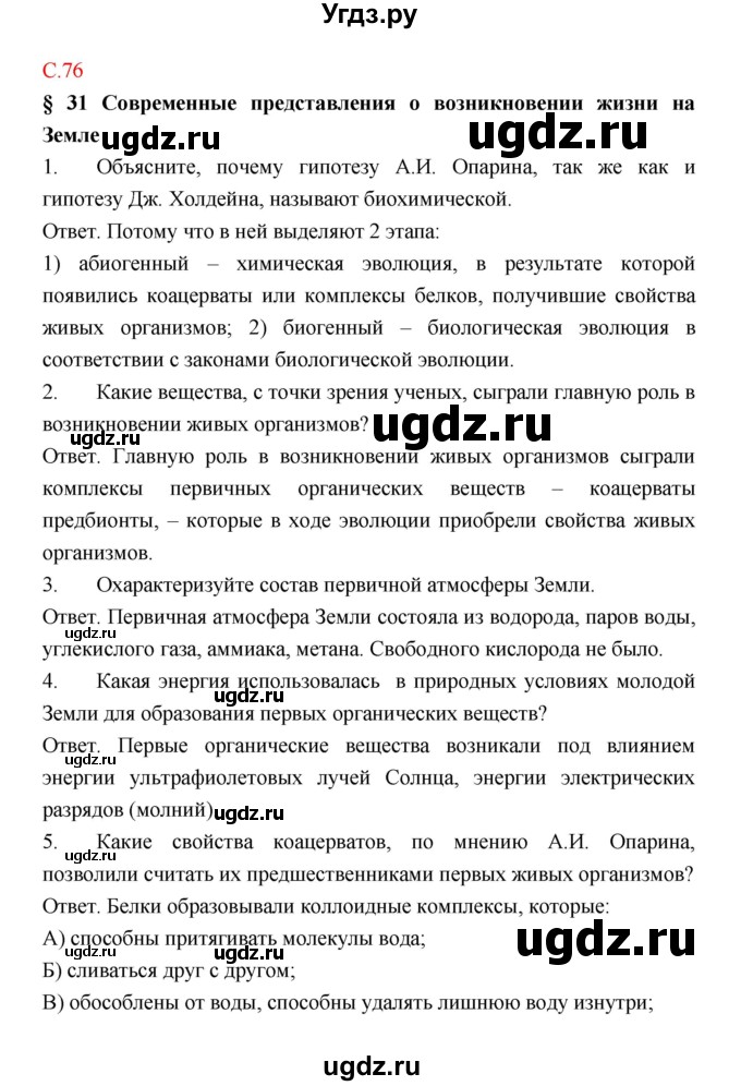 ГДЗ (Решебник) по биологии 9 класс (рабочая тетрадь) Пономарева И.Н. / страница номер / 76
