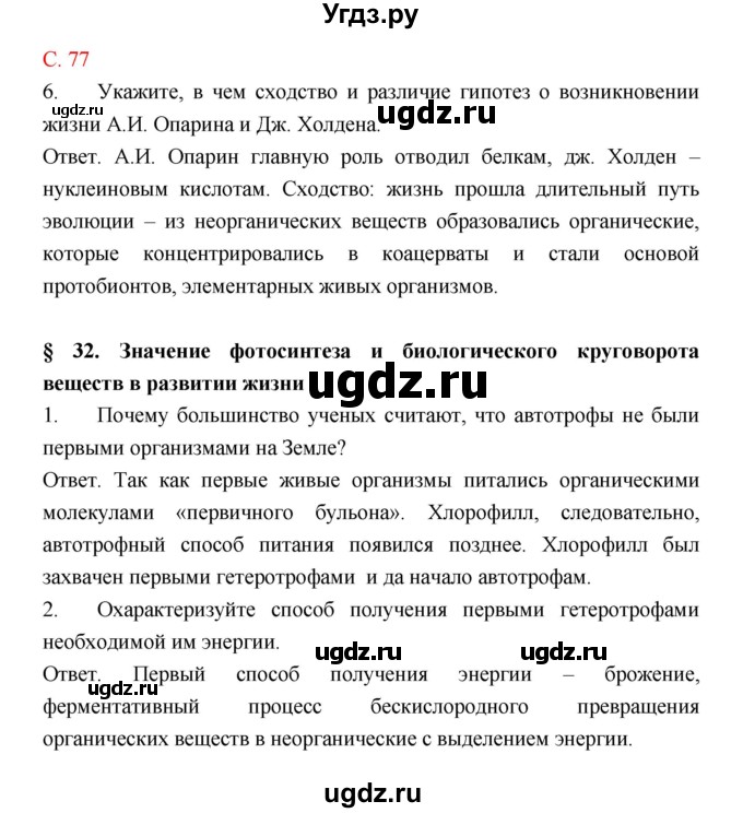 ГДЗ (Решебник) по биологии 9 класс (рабочая тетрадь) Пономарева И.Н. / страница номер / 77