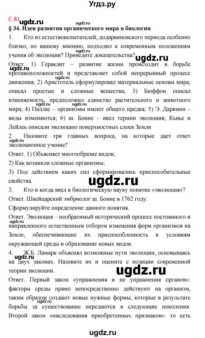 ГДЗ (Решебник) по биологии 9 класс (рабочая тетрадь) Пономарева И.Н. / страница номер / 81