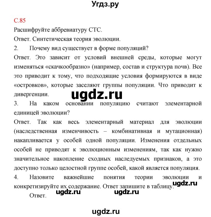 ГДЗ (Решебник) по биологии 9 класс (рабочая тетрадь) Пономарева И.Н. / страница номер / 85