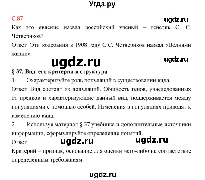 ГДЗ (Решебник) по биологии 9 класс (рабочая тетрадь) Пономарева И.Н. / страница номер / 87