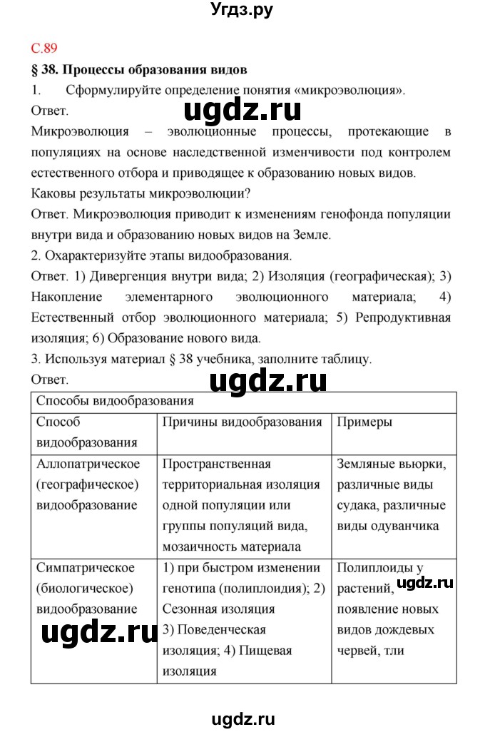 ГДЗ (Решебник) по биологии 9 класс (рабочая тетрадь) Пономарева И.Н. / страница номер / 89
