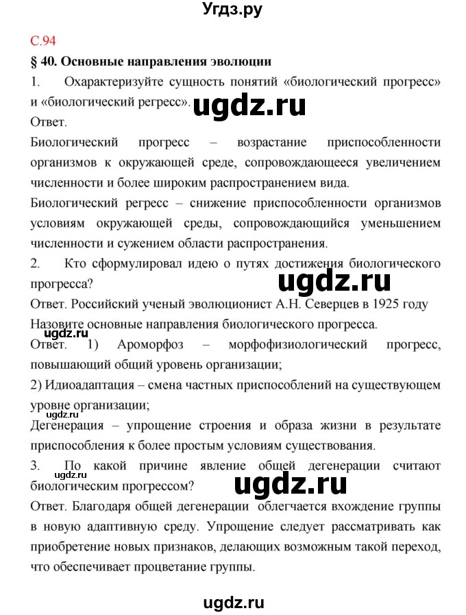 ГДЗ (Решебник) по биологии 9 класс (рабочая тетрадь) Пономарева И.Н. / страница номер / 94