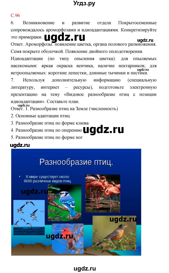 ГДЗ (Решебник) по биологии 9 класс (рабочая тетрадь) Пономарева И.Н. / страница номер / 96