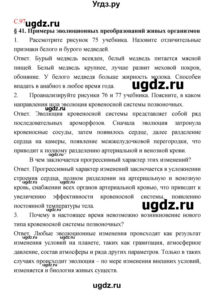 ГДЗ (Решебник) по биологии 9 класс (рабочая тетрадь) Пономарева И.Н. / страница номер / 97