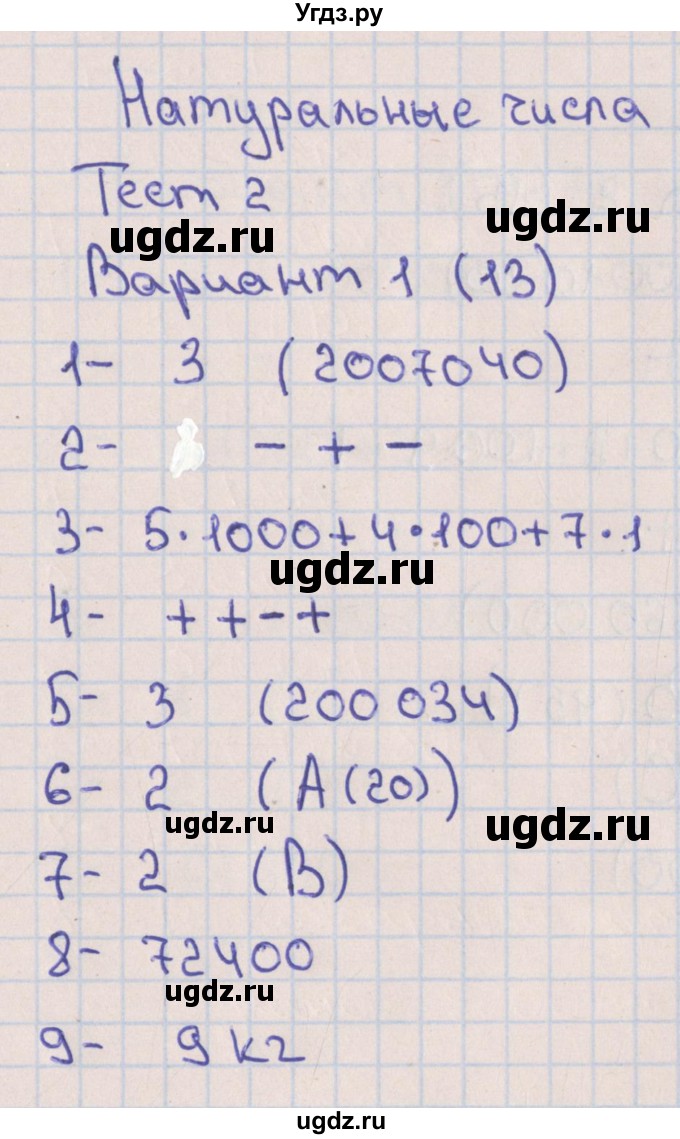 ГДЗ (Решебник) по математике 5 класс (тематические тесты) Кузнецова Л.В. / тест 2. вариант-№ / 1