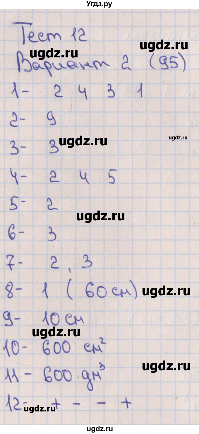 ГДЗ (Решебник) по математике 5 класс (тематические тесты) Кузнецова Л.В. / тест 12. вариант-№ / 2