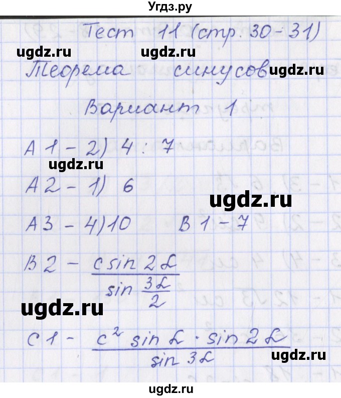 ГДЗ (Решебник) по геометрии 9 класс (контрольно-измерительные материалы) Рурукин А.Н. / тесты / тест 11. вариант / 1
