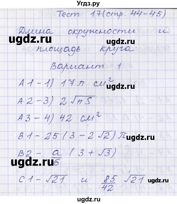 ГДЗ (Решебник) по геометрии 9 класс (контрольно-измерительные материалы) Рурукин А.Н. / тесты / тест 17. вариант / 1