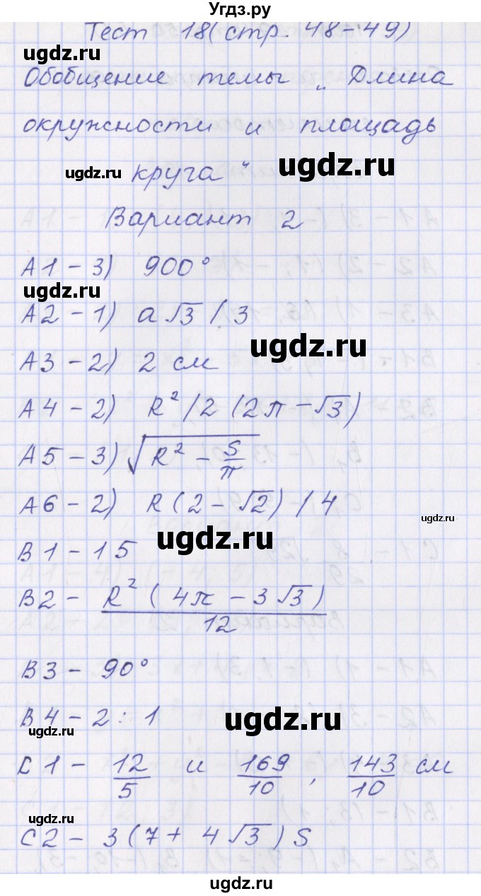 ГДЗ (Решебник) по геометрии 9 класс (контрольно-измерительные материалы) Рурукин А.Н. / тесты / тест 18. вариант / 2