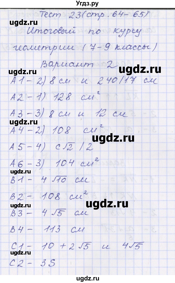 ГДЗ (Решебник) по геометрии 9 класс (контрольно-измерительные материалы) Рурукин А.Н. / тесты / тест 23. вариант / 2