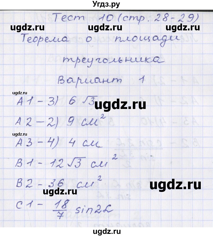 ГДЗ (Решебник) по геометрии 9 класс (контрольно-измерительные материалы) Рурукин А.Н. / тесты / тест 10. вариант / 1