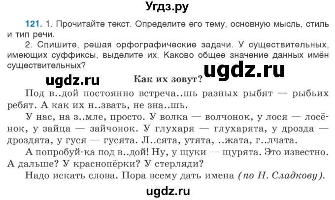 ГДЗ (Учебник 2020) по русскому языку 6 класс Л. A. Мурина / упражнение / 121