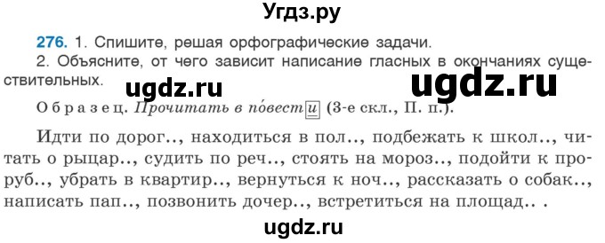 ГДЗ (Учебник 2020) по русскому языку 6 класс Л. A. Мурина / упражнение / 276