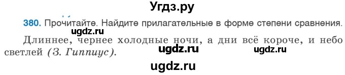 ГДЗ (Учебник 2020) по русскому языку 6 класс Л. A. Мурина / упражнение / 380