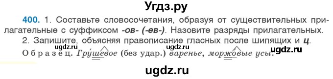 ГДЗ (Учебник 2020) по русскому языку 6 класс Л. A. Мурина / упражнение / 400