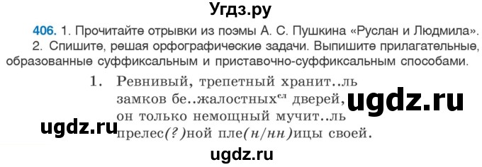 ГДЗ (Учебник 2020) по русскому языку 6 класс Л. A. Мурина / упражнение / 406