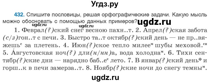 ГДЗ (Учебник 2020) по русскому языку 6 класс Л. A. Мурина / упражнение / 432