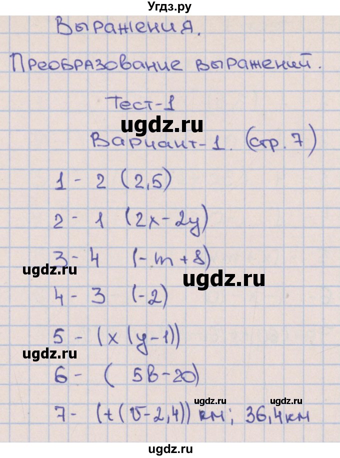 ГДЗ (Решебник) по алгебре 7 класс (тематические тесты) Дудницын Ю.П. / тест 1. вариант / 1