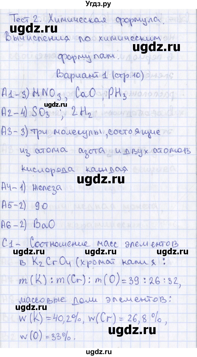 ГДЗ (Решебник) по химии 8 класс (контрольно-измерительные материалы) Троегубова Н.П. / тесты / тест 2. вариант / 1