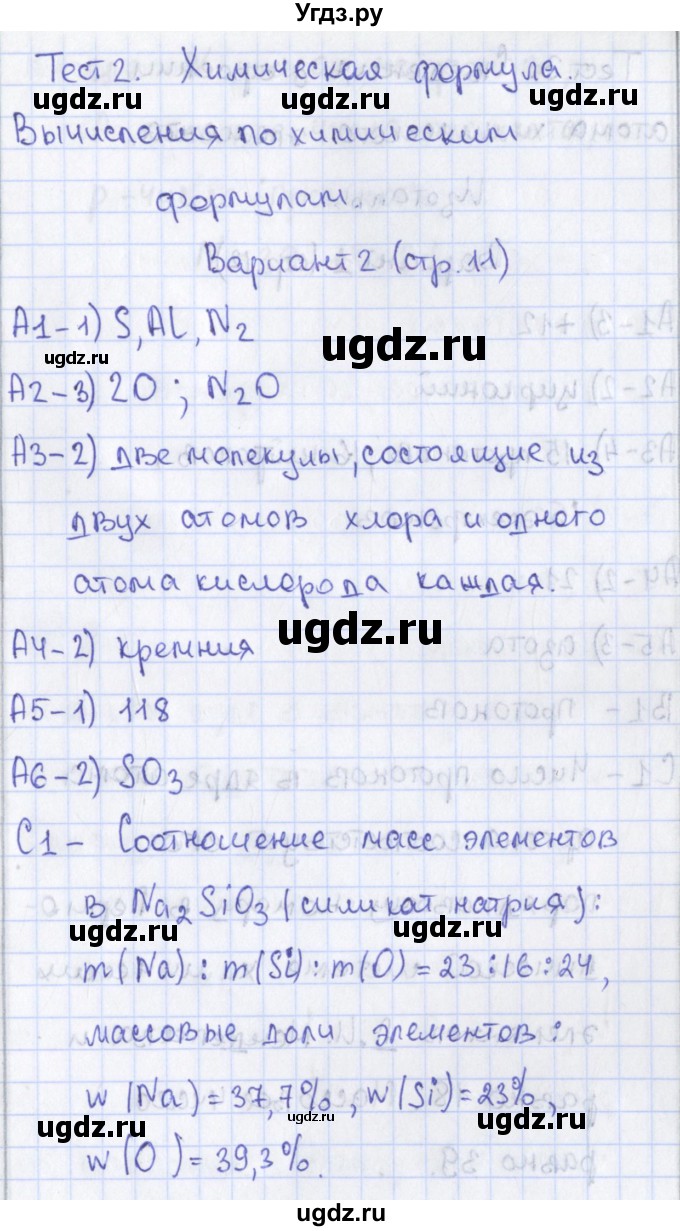 ГДЗ (Решебник) по химии 8 класс (контрольно-измерительные материалы) Троегубова Н.П. / тесты / тест 2. вариант / 2
