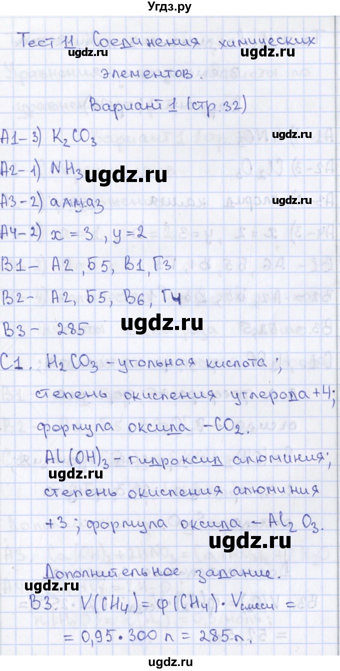 ГДЗ (Решебник) по химии 8 класс (контрольно-измерительные материалы) Троегубова Н.П. / тесты / тест 11. вариант / 1